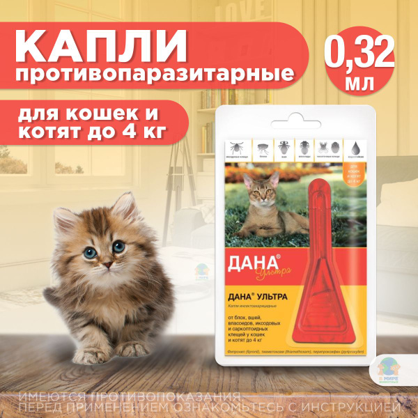 Капли от иксодовых и саркоптоидных клещей и блох Дана Ультра для кошек ...