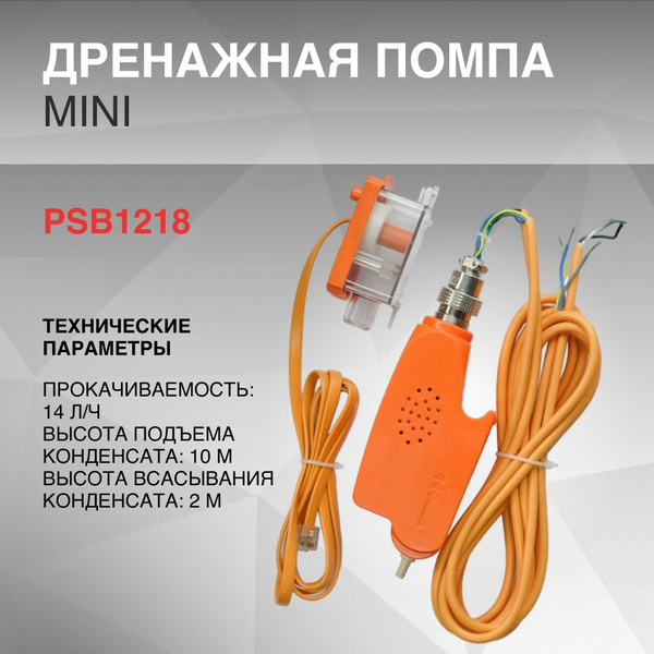 Помпа дренажная PSB1218 Mini 14 л/час - купить с доставкой по выгодным ...