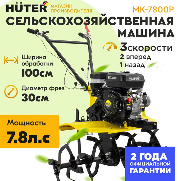 Мотоблок Huter МК-7800P (7,8 л.с., 2 вперед (1 пониженная) 1 назад ...