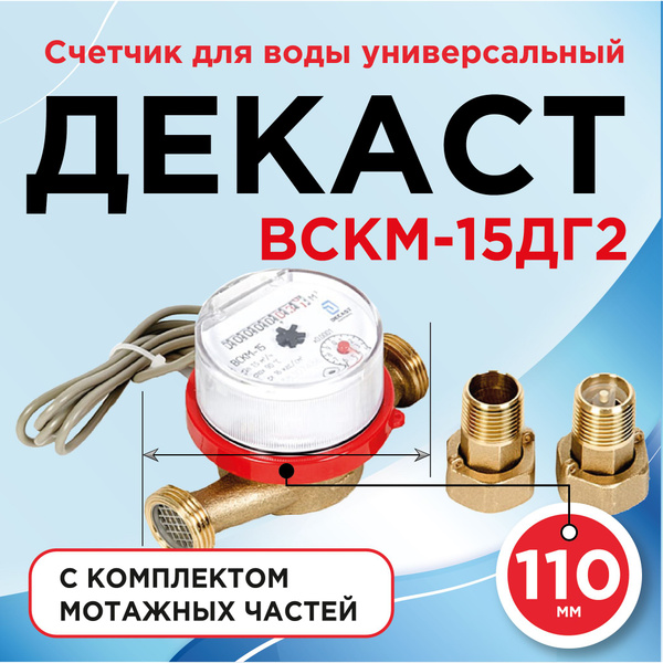 Характеристики Счетчик воды Декаст ВСКМ-15 ДГ2 (110 мм, с кмч ...