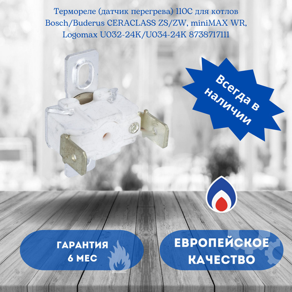 Запчасти и аксессуары для котлов Термореле (датчик перегрева ...