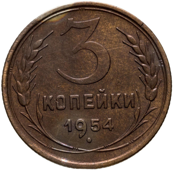3 копейки 1954, Бронза, в сохранности XF - купить в интернет-магазине ...