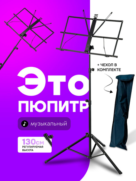 Пюпитр складной подставка для нот держатель оркестровый - купить с ...