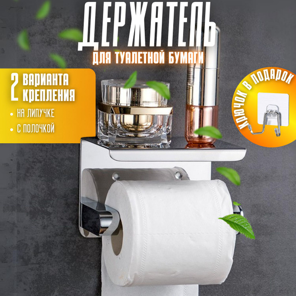 Держатель для туалетной бумаги без сверления с полочкой самоклеющийся ...