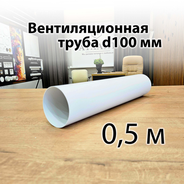 Воздуховод - Труба вентиляционная пластиковая 100 купить на OZON по ...