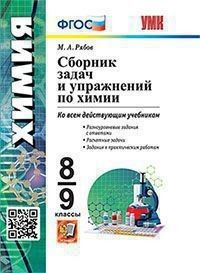 Химия 8-9 класс. Сборник задач и упражнений ко всем действующим ...