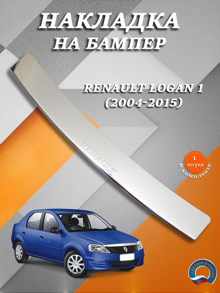 Накладка на бампер Рено Логан 1 / Renault Logan 1 (2004-2015) надпись ...