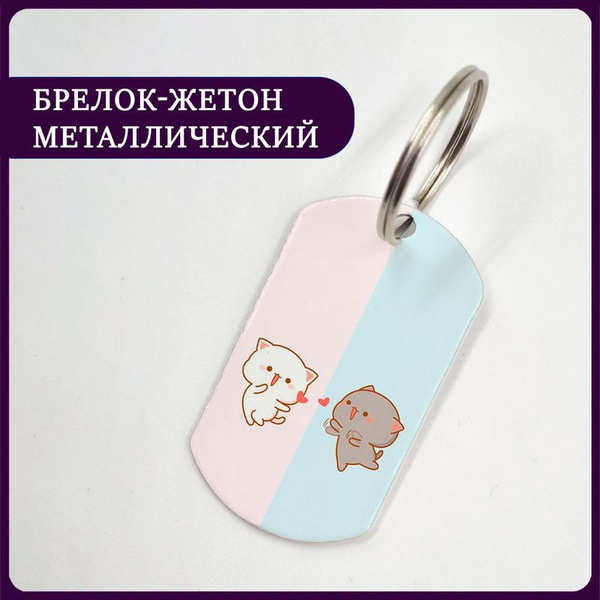 Брелок котики я люблю тебя для лп - купить с доставкой по выгодным ...