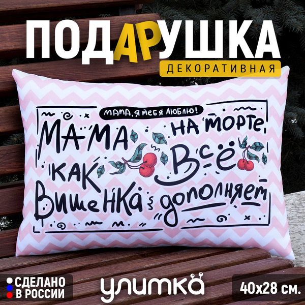 Подушка подарочная декоративная с надписью. Подарок для любимой мамы на ...