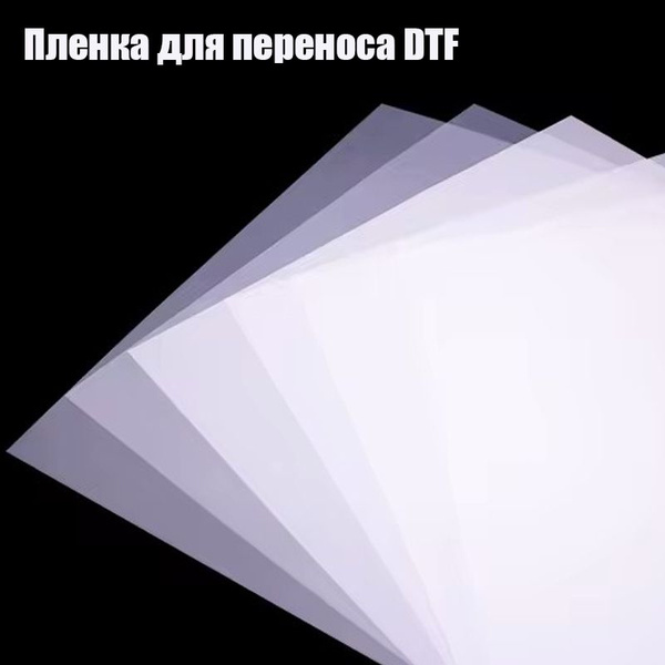 Пленка для переноса DTF формата А4 20*30см 100шт - купить с доставкой ...
