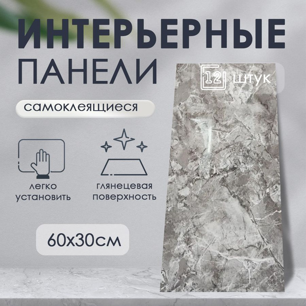 Стеновая панель ПВХ самоклеящаяся Мрамор 12 штук купить по выгодной ...
