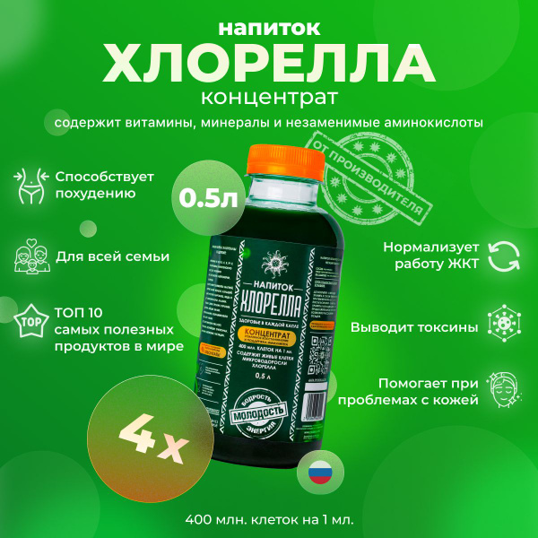 Хлорофилл жидкий 4шт. - 500мл. натуральный пищевой для иммунитета ...