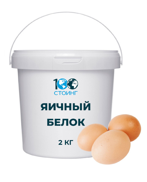 Белок Яичный Сухой ЭФКО 2 кг повышенной взбиваемости, обессахаренный ...