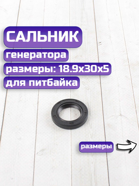 Сальник генератора (18.9х30х5) на питбайк - купить по низким ценам в ...