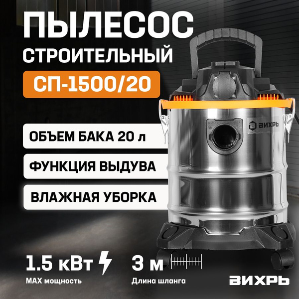Пылесос строительный с розеткой Вихрь СП-1500/20 (1500Вт, 20л, сухая и ...