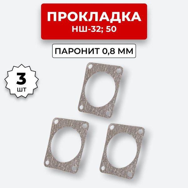 Прокладка НШ-32,50 (паронит 0.8 мм) комплект 3 шт. купить на OZON по ...