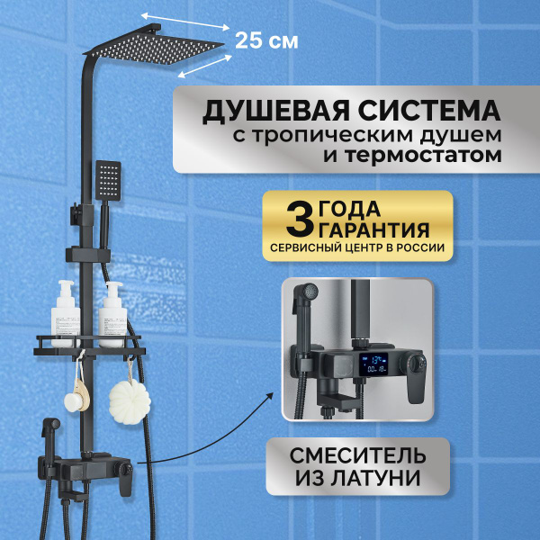 Душевая система с тропическим душем и термостатом, комплект (стойка) со ...