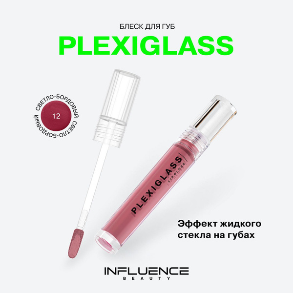 Блеск для губ INFLUENCE BEAUTY PLEXIGLASS глянцевый, с эффектом жидкого ...