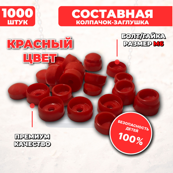 Составные пластиковые колпачки-заглушки под М6, 1000 шт. для детских ...