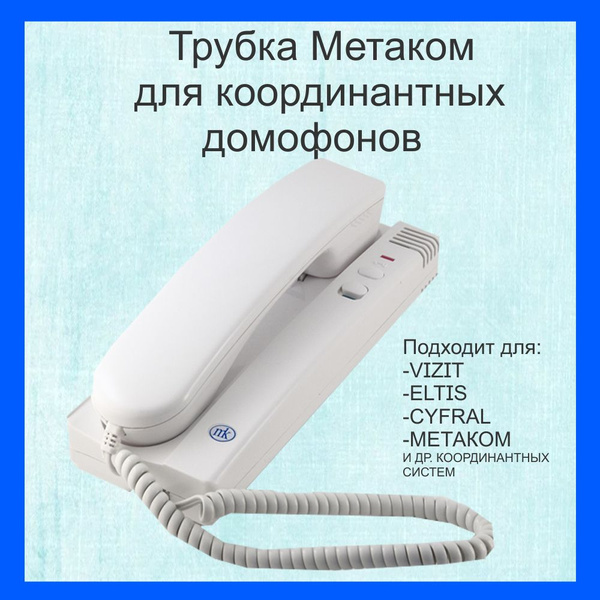 Трубка для домофона Метаком Трубка ТКП-14М купить по низким ценам в ...