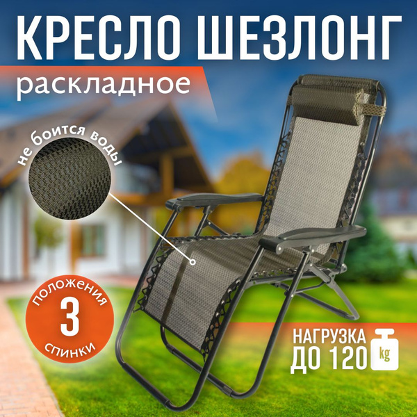 Кресло Шезлонг складное на шнуровке и со съемным подголовником для дачи ...