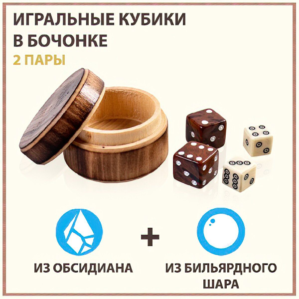 Кубики для нард 2 пары из Обсидиана и бильярдного шара в деревянном ...