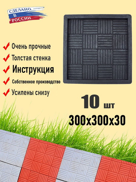 Формы для плитки тротуарной "Шашки". 10 шт - купить с доставкой по ...