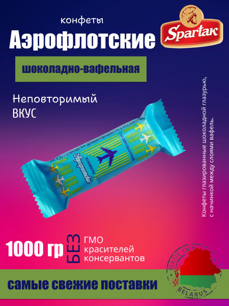 Конфеты Шоколадные Аэрофлотские с Вафлей 1 кг - купить с доставкой по ...