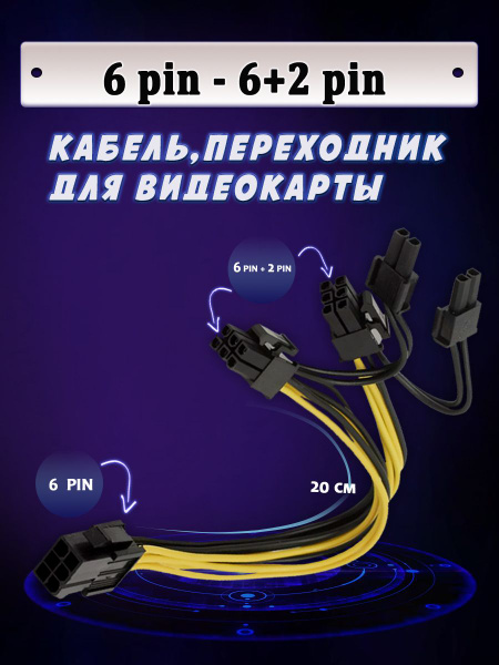 Переходник питания видеокарты 6 pin - 8 pin - купить с доставкой по ...