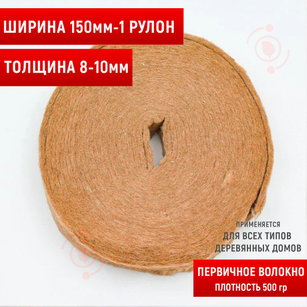 Джут утеплитель межвенцовый - первичное волокно 8-10мм (15м в рулоне ...