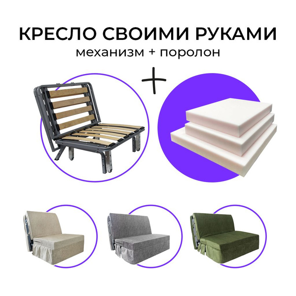 Кресло-кровать Механизм аккордеон и поролон, 80х63х80 см, Без обивки ...