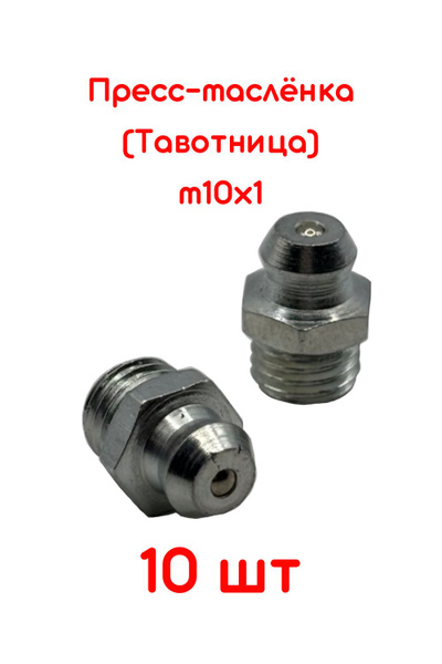 Пресс-масленка (тавотница) М10х1/0 градусов/ 10 шт/ Адаптер - Alpha ...