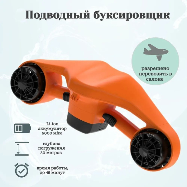 Подводный буксировщик купить на OZON по низкой цене (1499530076)