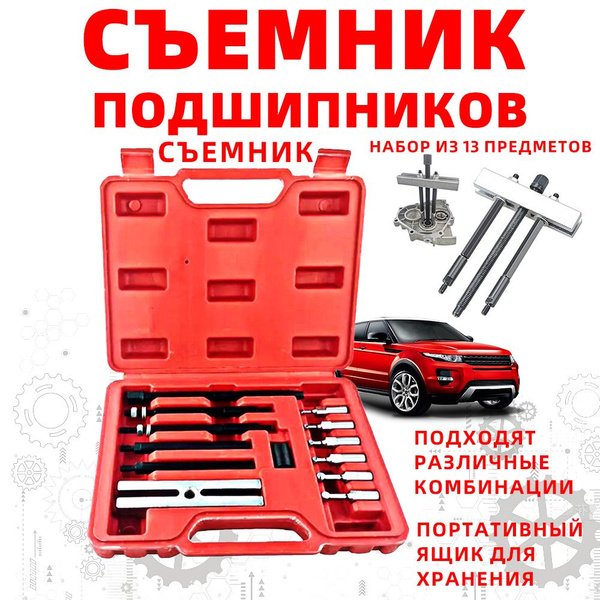 Набор инструментов для снятия подшипника ступицы колеса / 13шт Съемник ...