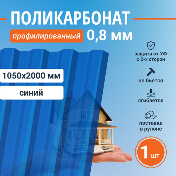 Монолитный профилированный поликарбонат 0,8 мм для крыши и забора ...