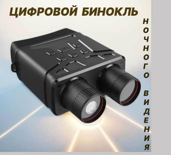 Цифровой бинокль ночного видения Night Vision Binoculars с 5-кратным ...