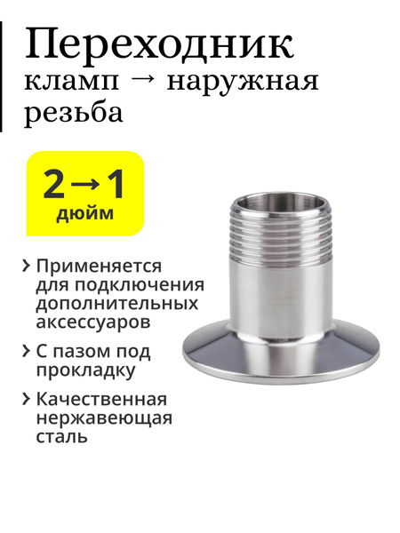 Переходник с клампа 2 дюйма на резьбу 1 дюйм (наружная резьба) - купить ...
