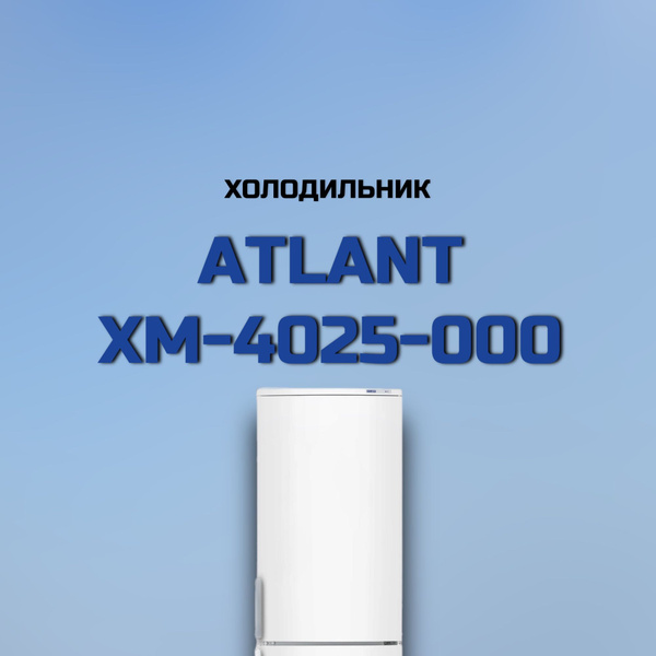 Холодильник ATLANT ХМ 4025-000, белый - купить по доступной цене в ...