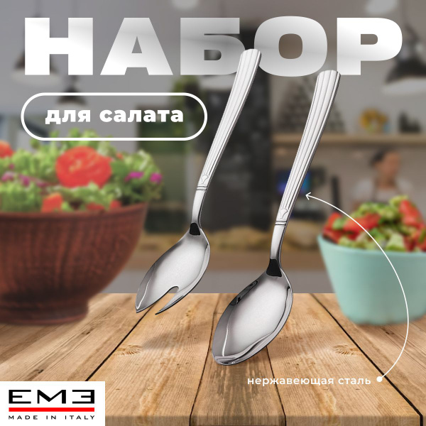 EME Набор для салата BAVARIA нержавеющая сталь - купить с доставкой по ...