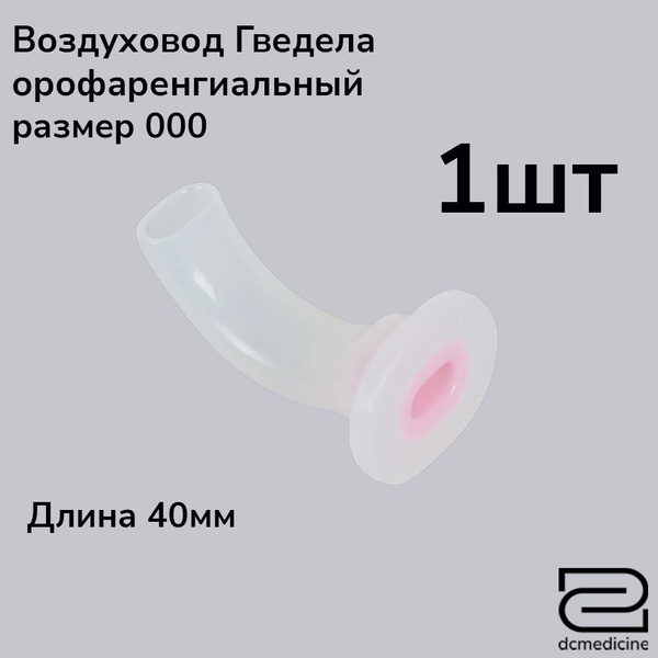 Воздуховод орофарингеальный (ротоглоточный тип Гведела) - 00 размер ...