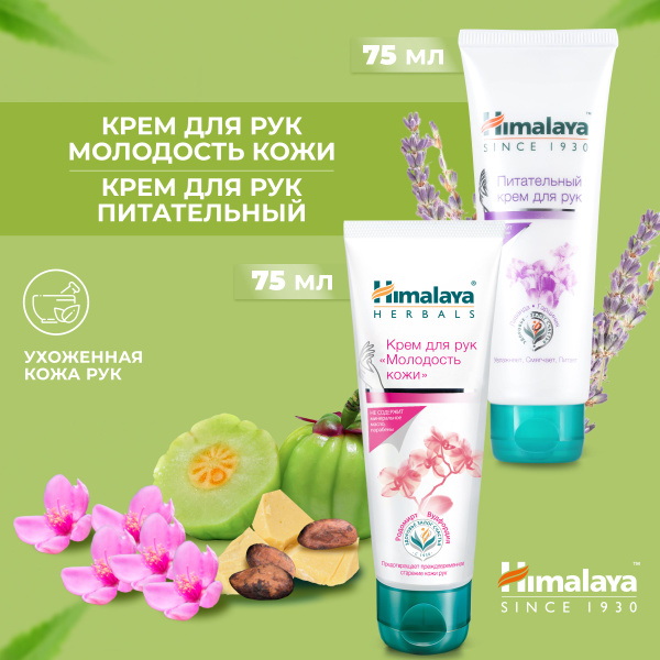 Himalaya Набор кремов для рук увлажняющий, питательный, смягчающий и ...