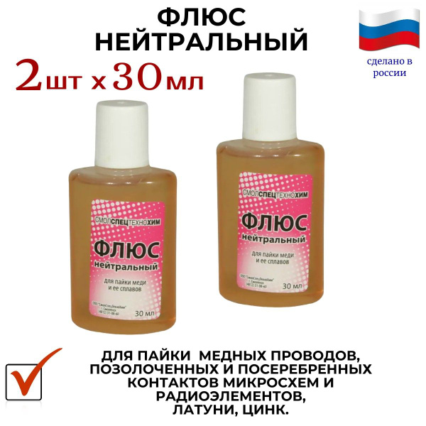 флюс нейтральный, 2 шт х 30мл , для пайки меди , стали ...