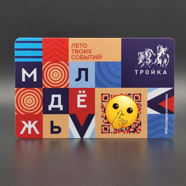 Транспортная карта Тройка коллекционная - Молодёжь Москвы (дизайн №1 ...