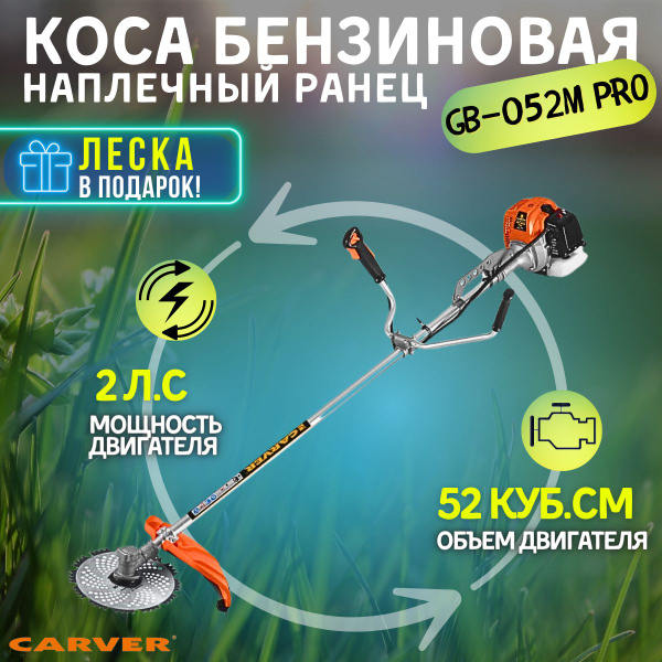 Коса бензиновая CARVER GBC-052M PRO (наплечный ранец) купить на OZON по ...