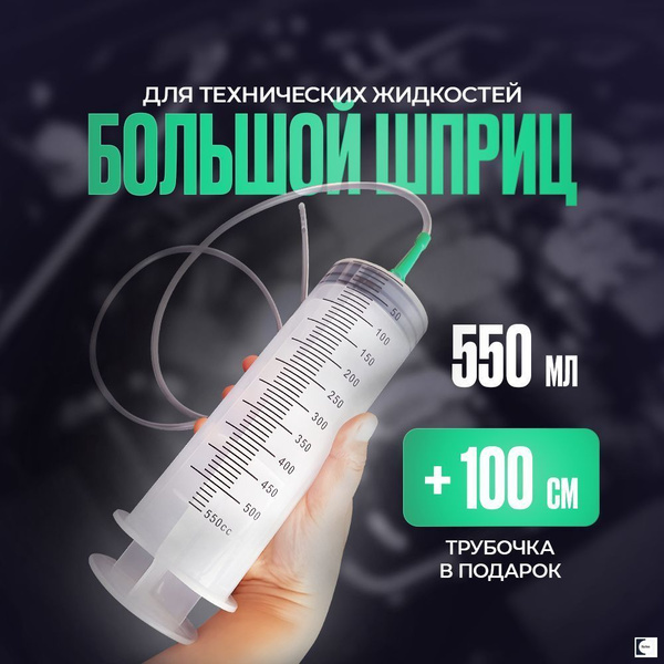 Шприц большой 550мл, шприц жане - купить с доставкой по выгодным ценам ...