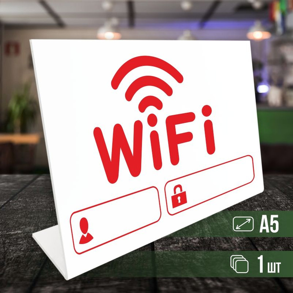 Табличка вай фай / Wi-Fi формата А5 горизонтальная 1 шт ПолиЦентр, 14.8 ...
