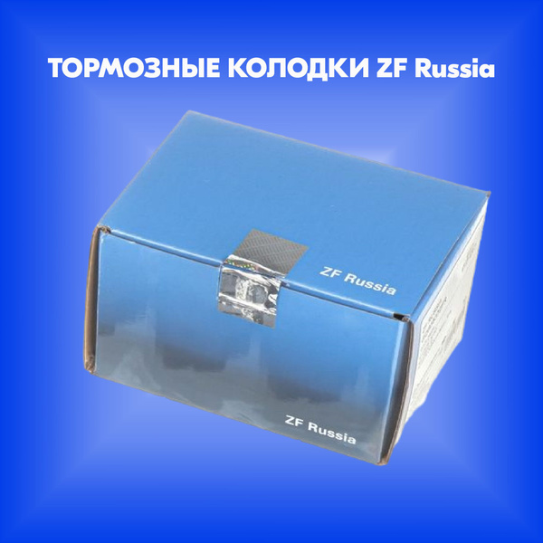Колодки тормозные ZF Russia GDB2098ZFR Слева - купить по низким ценам в ...