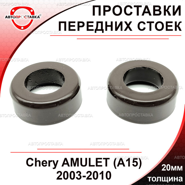Проставки передних стоек 20мм для Chery AMULET (A15) 2003-2010 ...