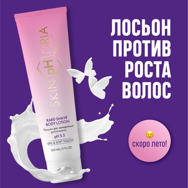 SkinpHoria, Лосьон для замедления роста волос, Скинфория, 150 мл ...