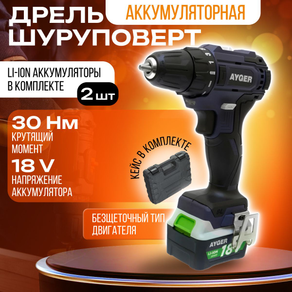 Дрель-шуруповерт AYGER Аккумуляторная AP18BL, 220 Вт - купить по низкой ...